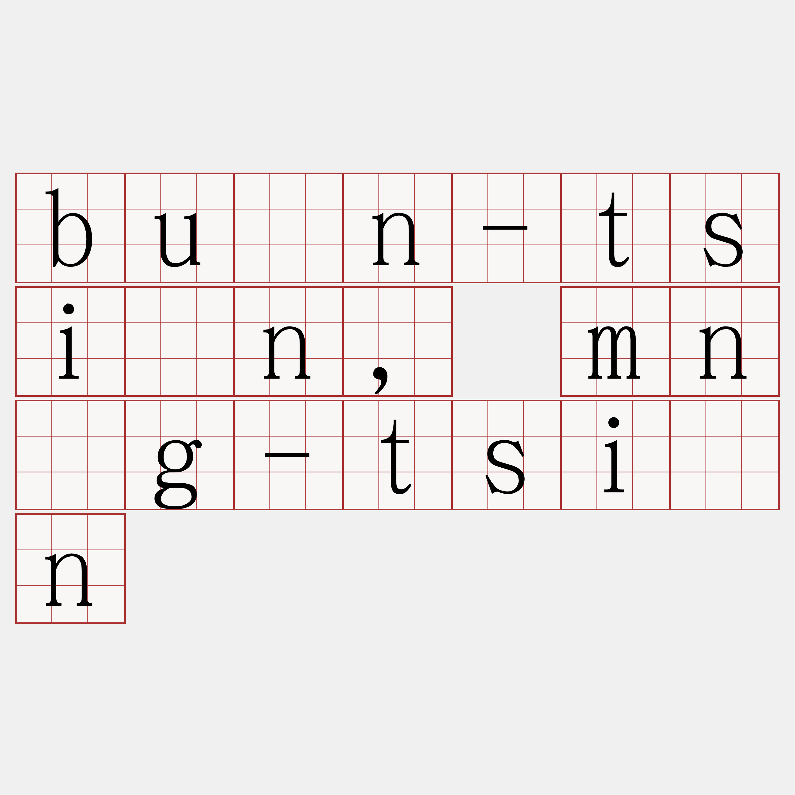 bûn-tsín, mn̄g-tsín